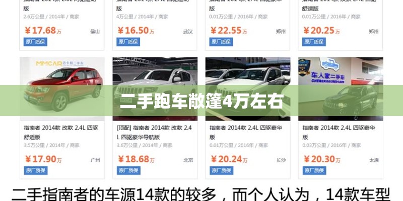 二手跑车敞篷4万左右 二手跑车敞篷4万左右