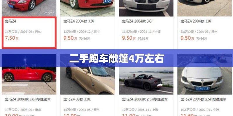 二手跑车敞篷4万左右 二手跑车敞篷4万左右