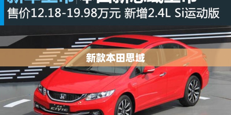 新款本田思域 新款本田思域