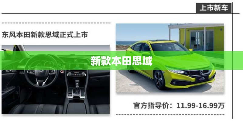新款本田思域 新款本田思域