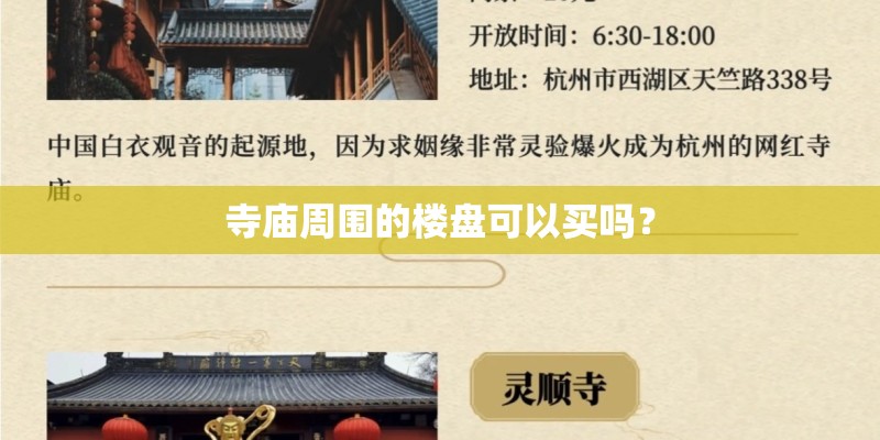 寺庙周围的楼盘可以买吗？