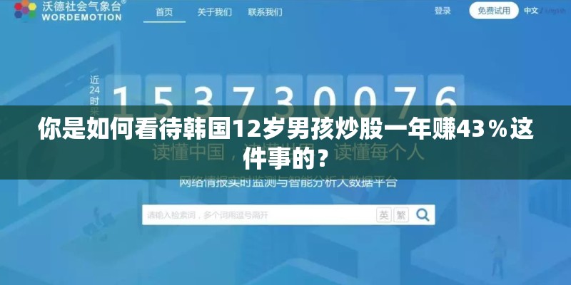 你是如何看待韩国12岁男孩炒股一年赚43％这件事的？