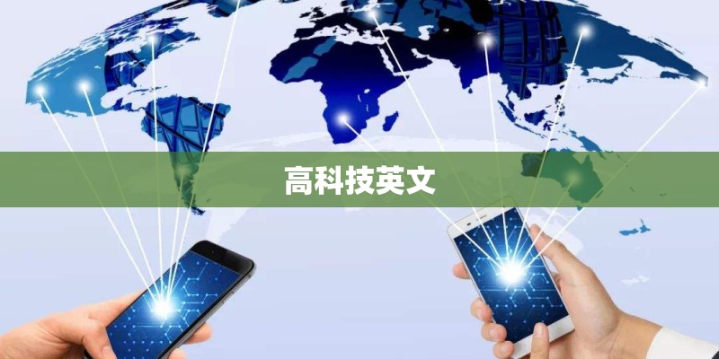 高科技英文 高科技英文