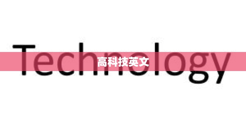 高科技英文 高科技英文