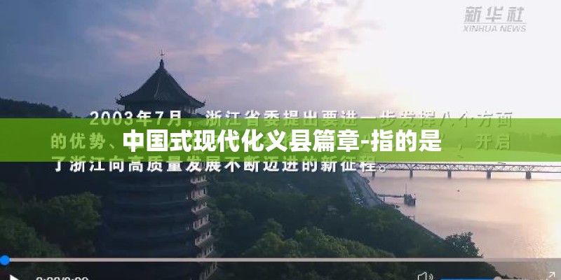 中国式现代化义县篇章-指的是 中国式现代化义县篇章-指的是