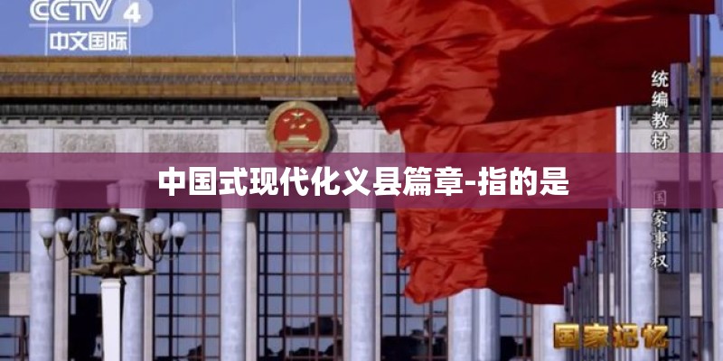 中国式现代化义县篇章-指的是 中国式现代化义县篇章-指的是