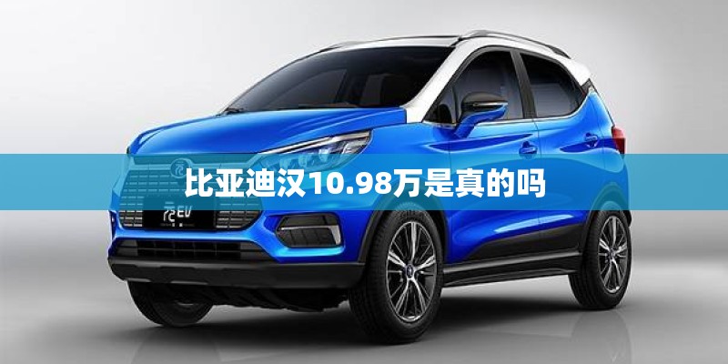 比亚迪汉10.98万是真的吗