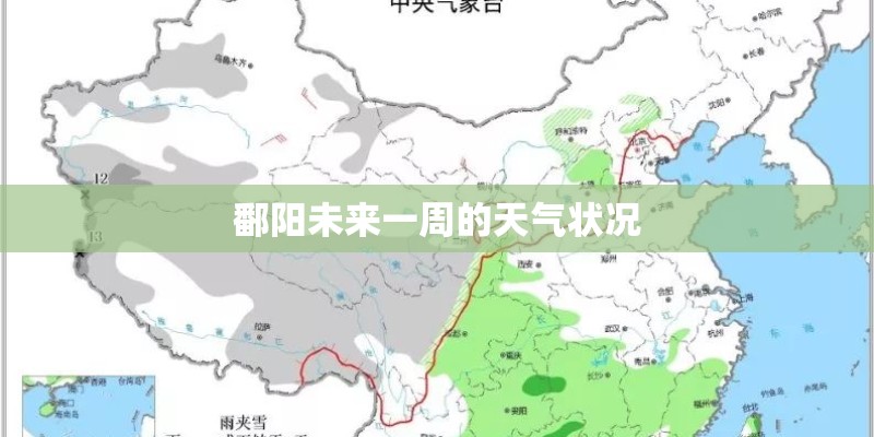 鄱阳未来一周的天气状况