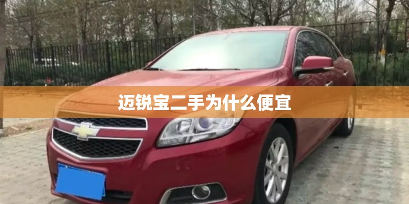 迈锐宝二手为什么便宜