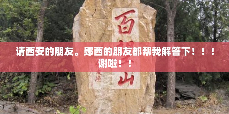 请西安的朋友。郧西的朋友都帮我解答下!!!谢啦!! 请西安的朋友。郧西的朋友都帮我解答下!!!谢啦!!