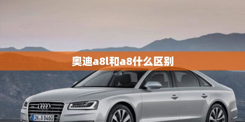 奥迪a8l和a8什么区别 奥迪a8l和a8什么区别