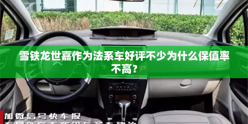 雪铁龙世嘉作为法系车好评不少为什么保值率不高? 雪铁龙世嘉作为法系车好评不少为什么保值率不高?