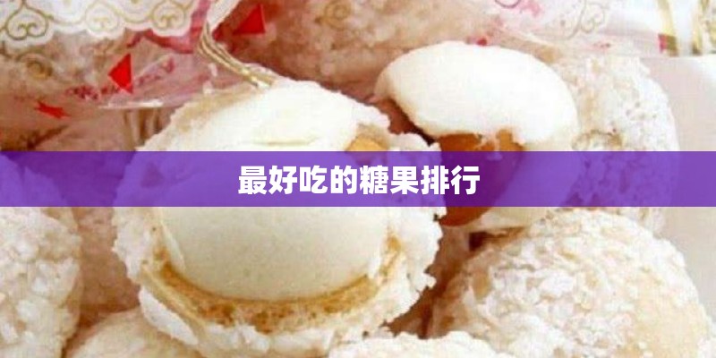 最好吃的糖果排行 最好吃的糖果排行