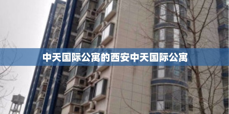 中天国际公寓的西安中天国际公寓