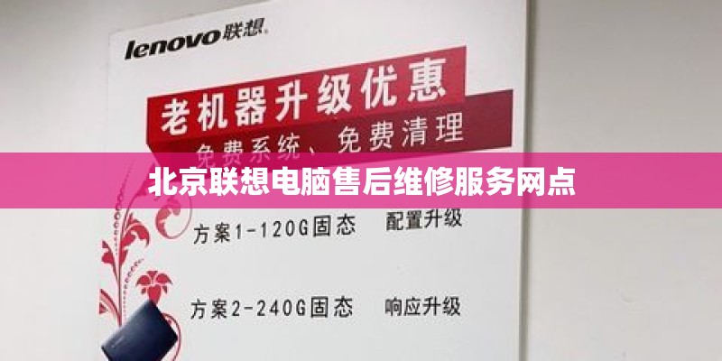 北京联想电脑售后维修服务网点