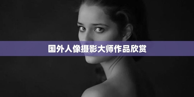 国外人像摄影大师作品欣赏