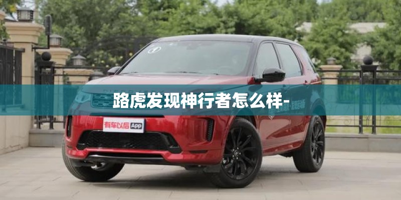 路虎发现神行者怎么样-