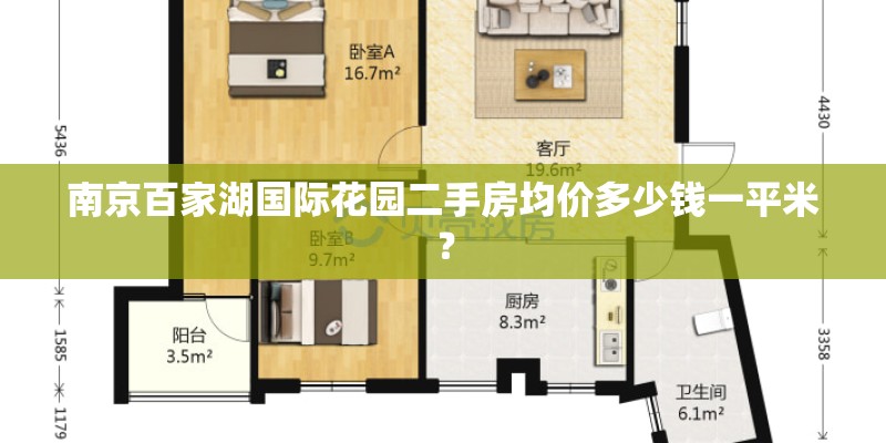 南京百家湖国际花园二手房均价多少钱一平米？