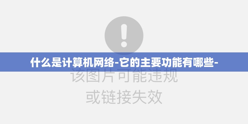 什么是计算机网络-它的主要功能有哪些-