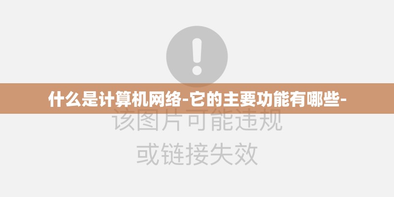 什么是计算机网络-它的主要功能有哪些-