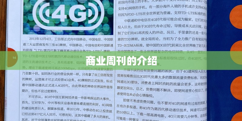 商业周刊的介绍