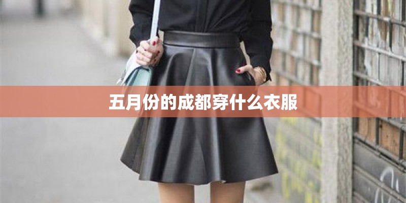 五月份的成都穿什么衣服