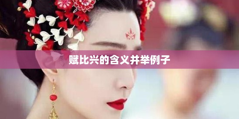 赋比兴的含义并举例子