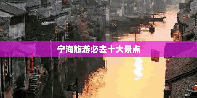 宁海旅游必去十大景点