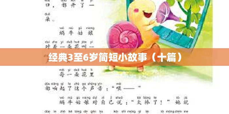 经典3至6岁简短小故事(十篇) 经典3至6岁简短小故事(十篇)