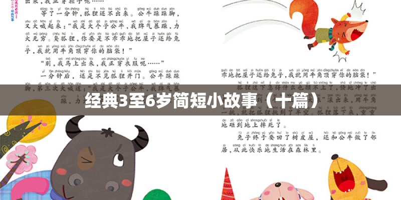 经典3至6岁简短小故事(十篇) 经典3至6岁简短小故事(十篇)