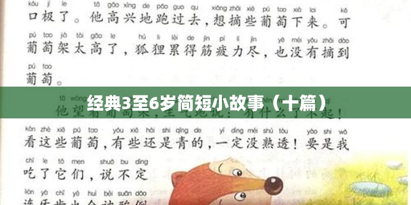 经典3至6岁简短小故事(十篇) 经典3至6岁简短小故事(十篇)
