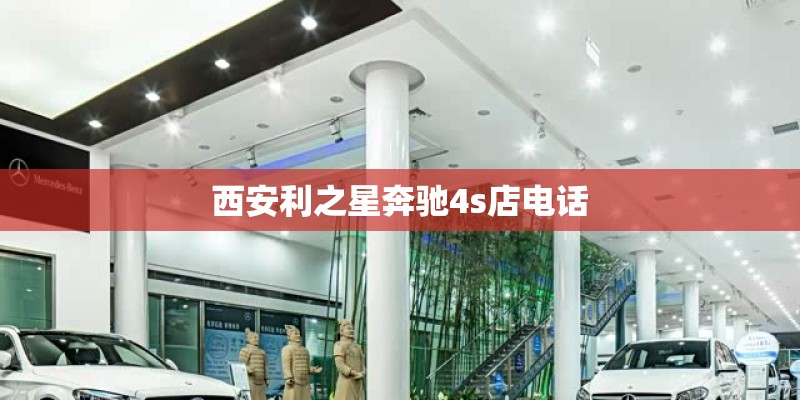 西安利之星奔驰4s店电话