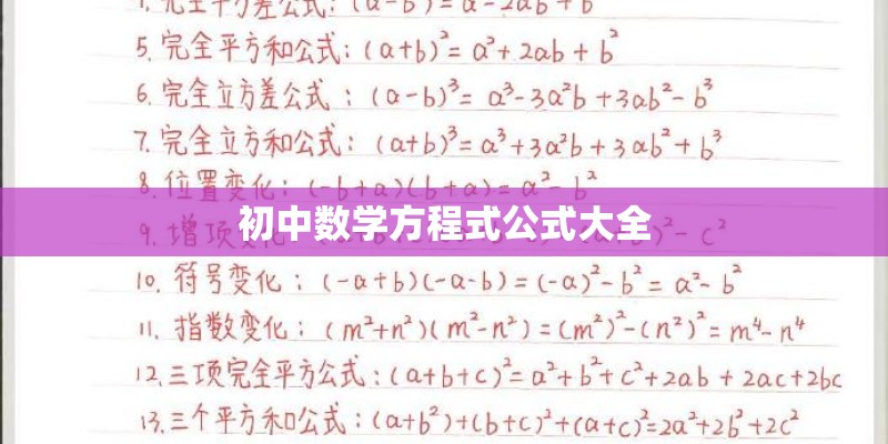 初中数学方程式公式大全