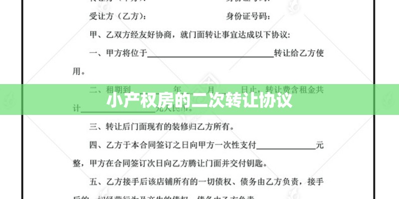 小产权房的二次转让协议