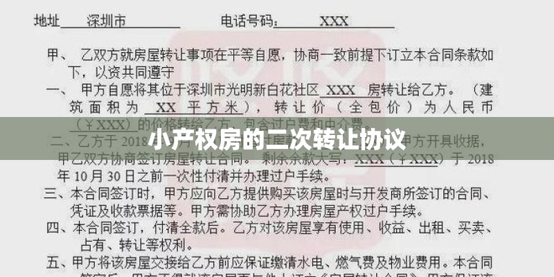 小产权房的二次转让协议