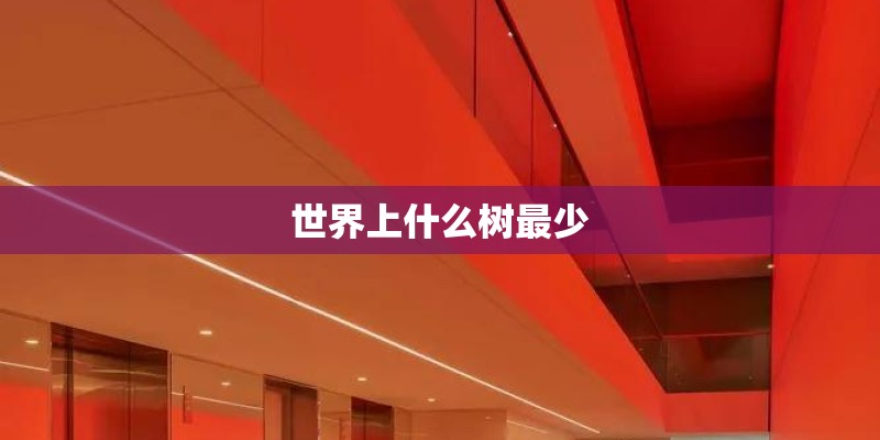 世界上什么树最少