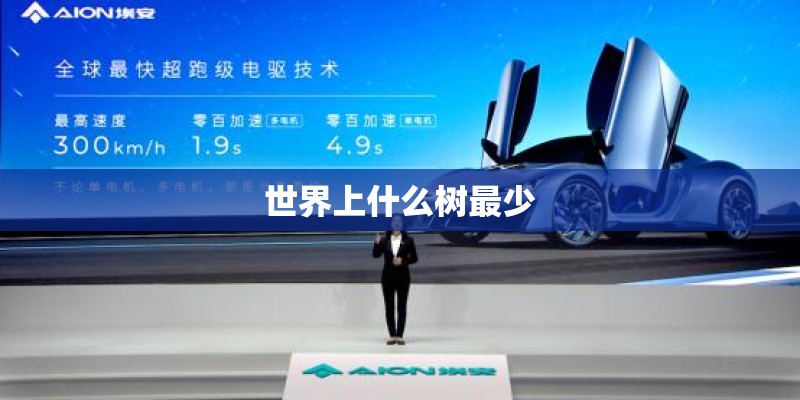 世界上什么树最少