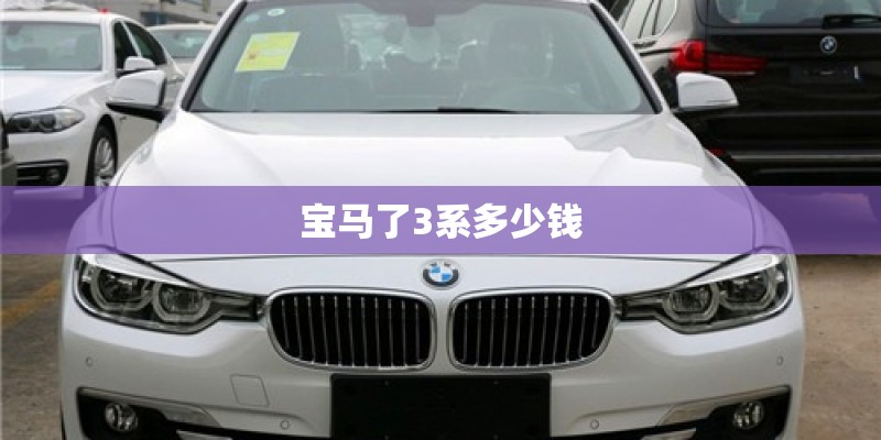 宝马了3系多少钱