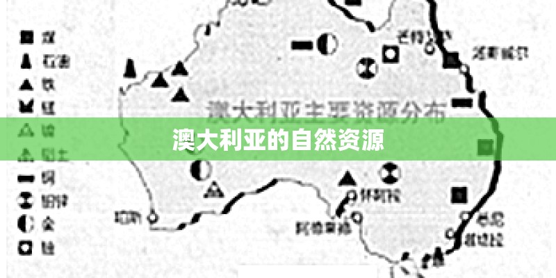 澳大利亚的自然资源 澳大利亚的自然资源