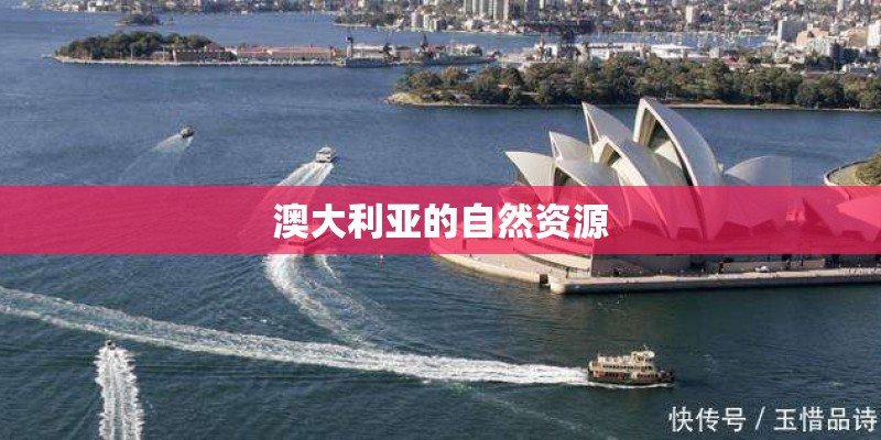 澳大利亚的自然资源 澳大利亚的自然资源