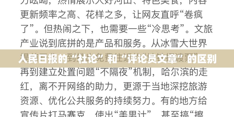 人民日报的“社论”和“评论员文章”的区别