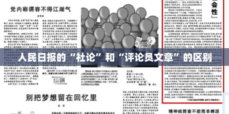 人民日报的“社论”和“评论员文章”的区别