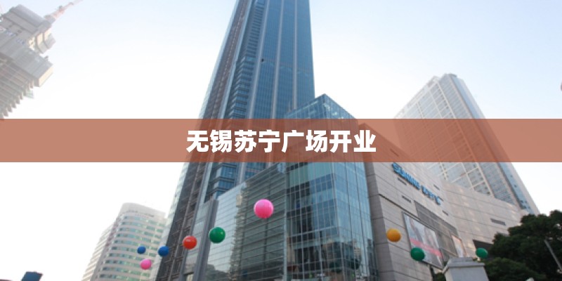 无锡苏宁广场开业
