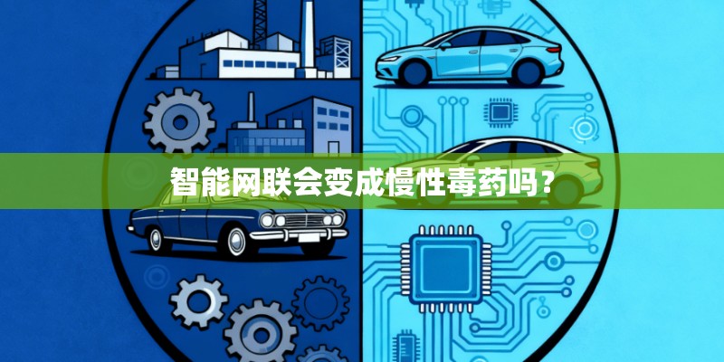 智能网联会变成慢性毒药吗？