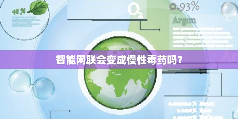 智能网联会变成慢性毒药吗？
