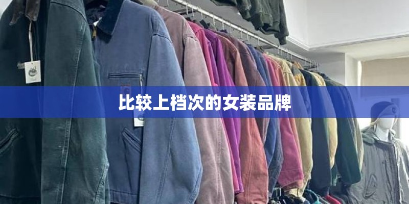 比较上档次的女装品牌