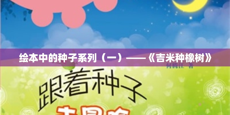 绘本中的种子系列（一）——《吉米种橡树》