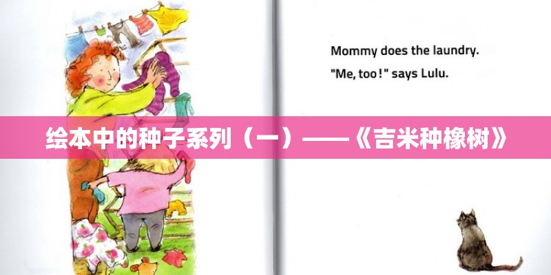 绘本中的种子系列（一）——《吉米种橡树》
