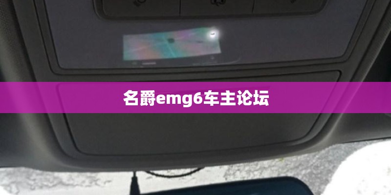 名爵emg6车主论坛