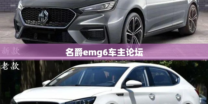 名爵emg6车主论坛